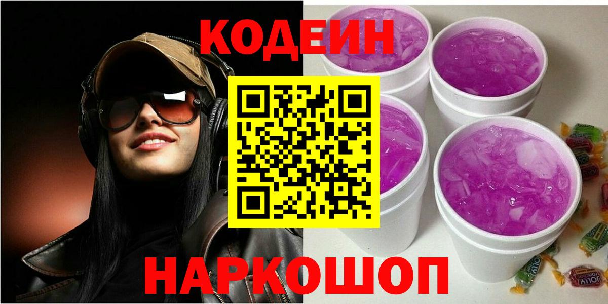 Лесозаводск  Кодеин напиток Lean (лин)  Codein Purple Drank  Вход с VPN 